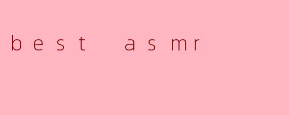什么是最好的ASMR?